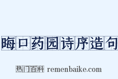 晦口药园诗序造句是什么意思的图片